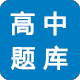 高中考试题库