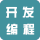 编程开发|程序员