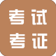 考公/考试/考证