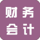 财务/会计