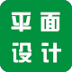平面设计