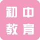 初中教育和中考资料