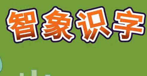 智象识字视频动画全140集下载
