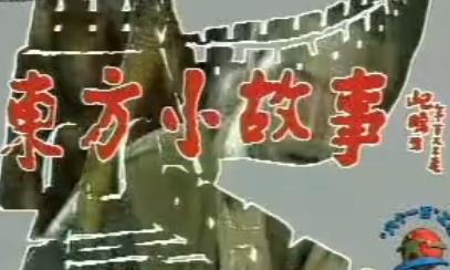 历史启蒙小短剧东方小故事全150集视频下载