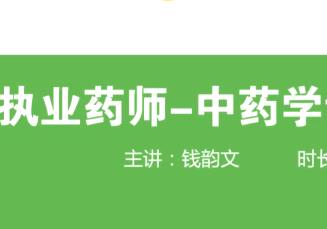 2019执业药师视频下载（28G）