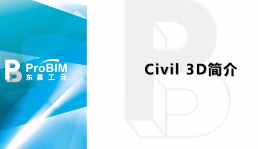 路桥BIM培训课程：Civil3D2018 入门到精通视频教程下载 