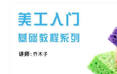 乔木子十堂课美工毕业—淘宝美工培训系列视频课程下载