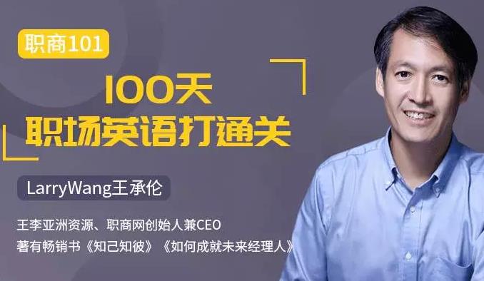 王承伦100天职场英语通关
